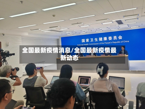 全国最新疫情消息/全国最新疫情最新动态-第2张图片