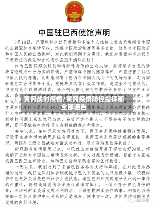 黄冈战时疫情/黄冈疫情防控指挥部全部通告-第2张图片