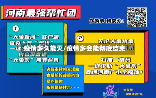 疫情多久能灭/疫情多会能彻底结束