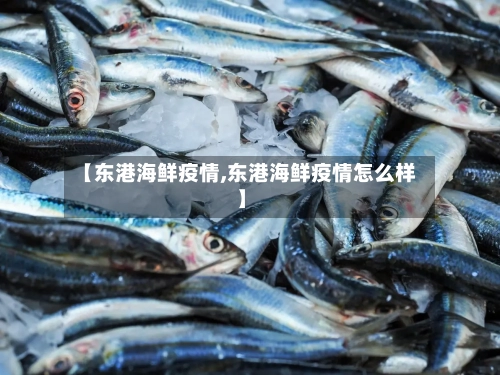 【东港海鲜疫情,东港海鲜疫情怎么样】