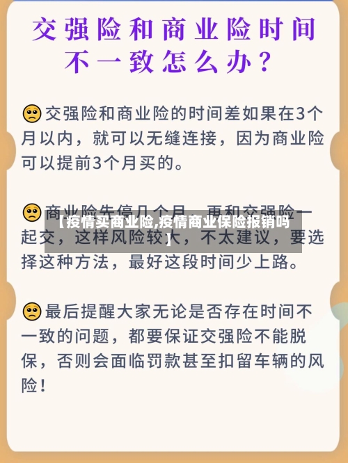 【疫情买商业险,疫情商业保险报销吗】