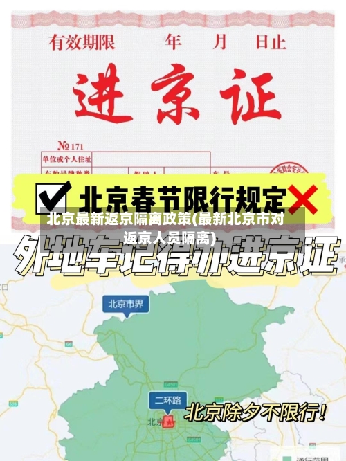 北京最新返京隔离政策(最新北京市对返京人员隔离)-第2张图片