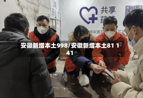 安徽新增本土998/安徽新增本土81 141-第2张图片