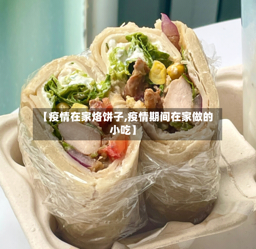 【疫情在家烙饼子,疫情期间在家做的小吃】