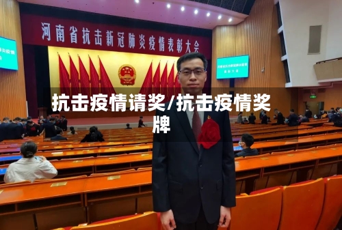 抗击疫情请奖/抗击疫情奖牌-第2张图片