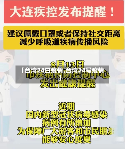 【台湾24日疫情,台湾24号疫情】