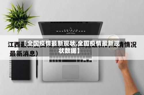 【全国疫情最新现状,全国疫情最新现状数据】