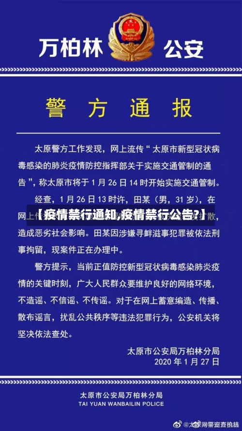 【疫情禁行通知,疫情禁行公告?】