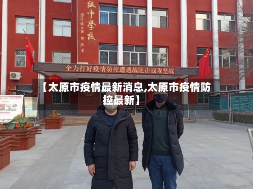 【太原市疫情最新消息,太原市疫情防控最新】