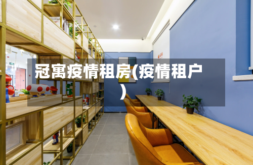 冠寓疫情租房(疫情租户)