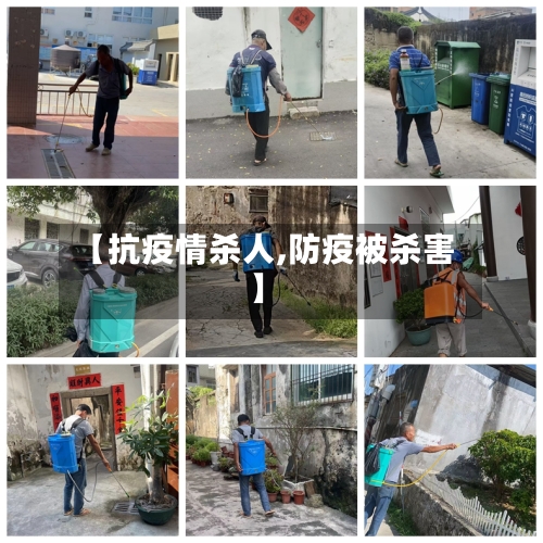 【抗疫情杀人,防疫被杀害】