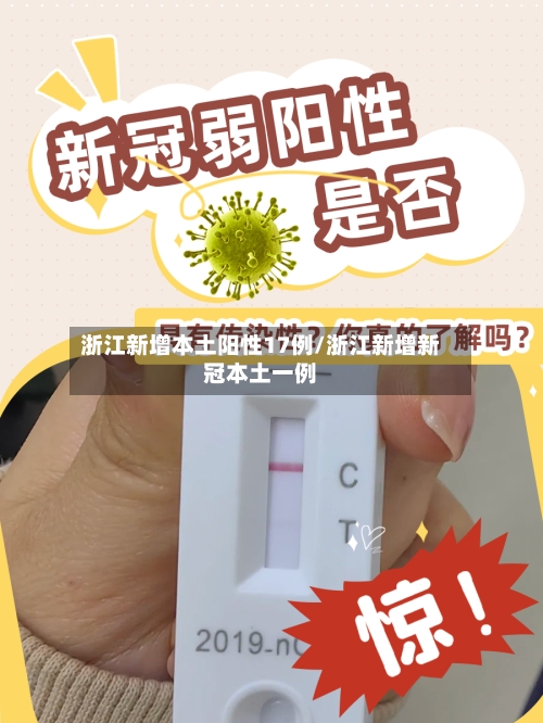 浙江新增本土阳性17例/浙江新增新冠本土一例-第2张图片