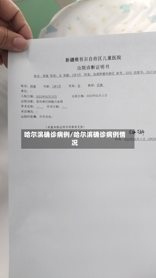 哈尔滨确诊病例/哈尔滨确诊病例情况
