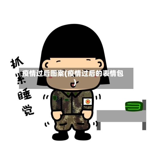 疫情过后图案(疫情过后的表情包)