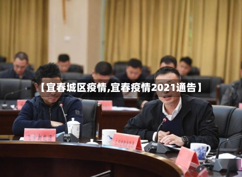 【宜春城区疫情,宜春疫情2021通告】