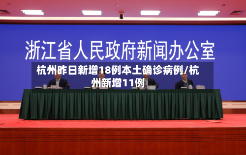 杭州昨日新增18例本土确诊病例/杭州新增11例-第2张图片