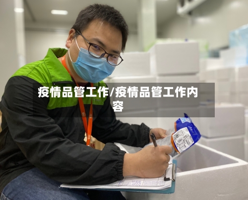 疫情品管工作/疫情品管工作内容