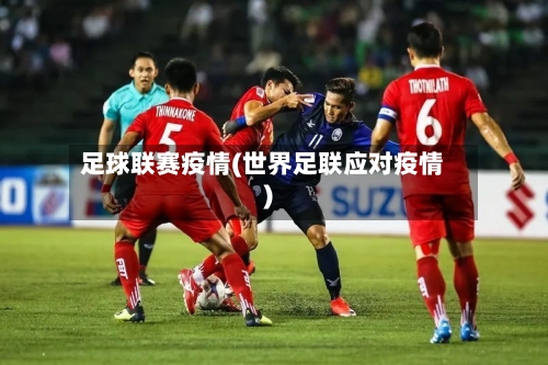 足球联赛疫情(世界足联应对疫情)