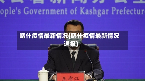 喀什疫情最新情况(喀什疫情最新情况通报)-第3张图片