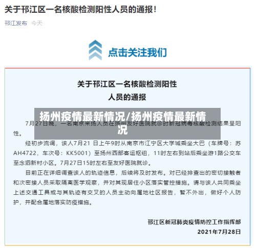 扬州疫情最新情况/扬州疫情最新情况