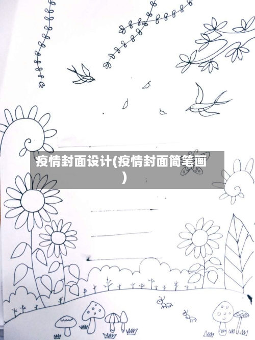 疫情封面设计(疫情封面简笔画)