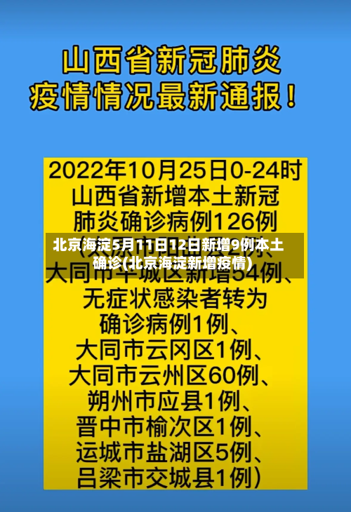 北京海淀5月11日12日新增9例本土确诊(北京海淀新增疫情)-第3张图片