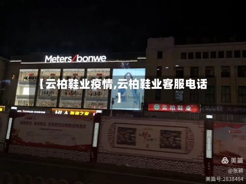 【云柏鞋业疫情,云柏鞋业客服电话】-第2张图片