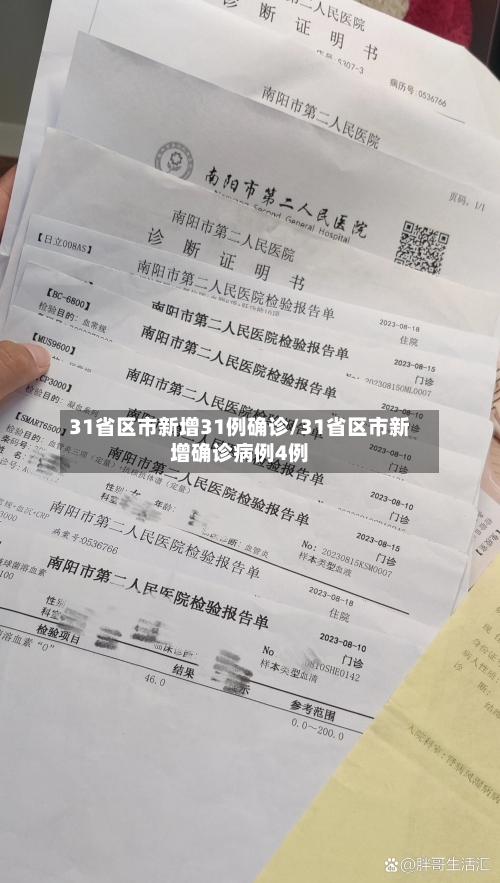 31省区市新增31例确诊/31省区市新增确诊病例4例-第3张图片