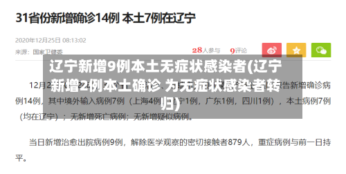辽宁新增9例本土无症状感染者(辽宁新增2例本土确诊 为无症状感染者转归)