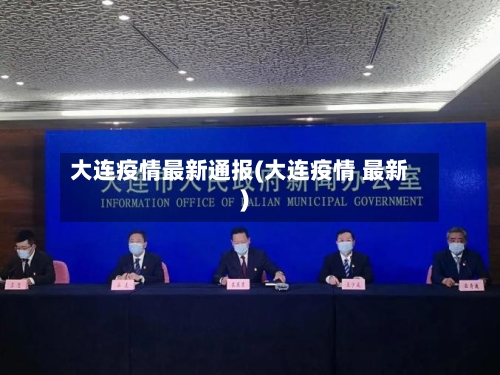 大连疫情最新通报(大连疫情 最新)