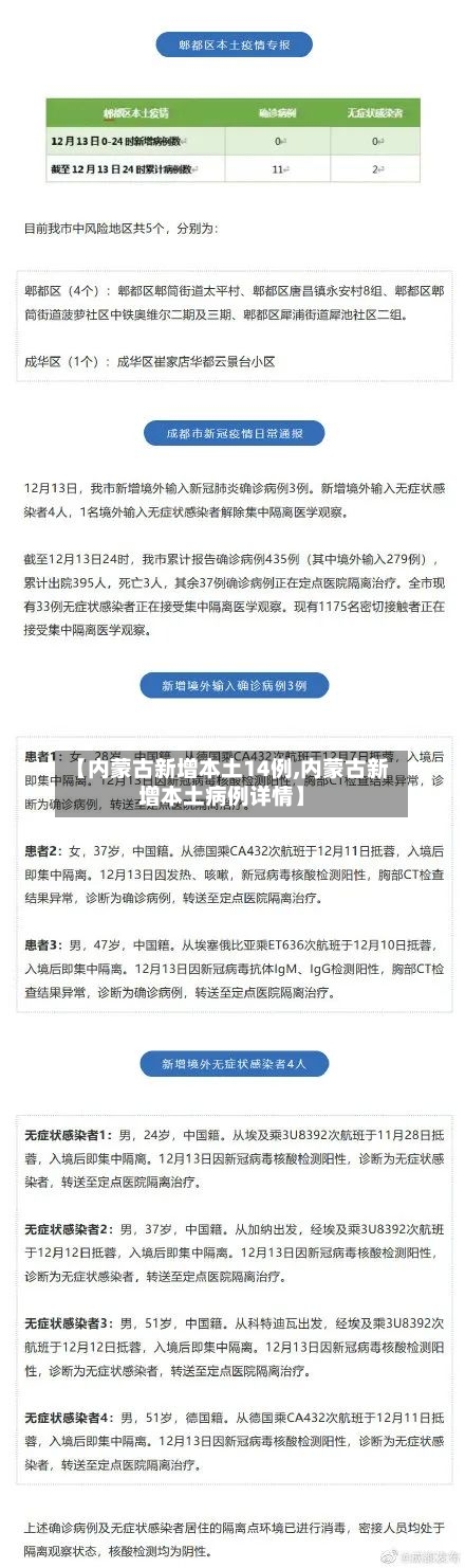 【内蒙古新增本土14例,内蒙古新增本土病例详情】-第2张图片