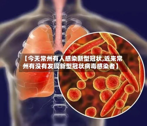 【今天常州有人感染新型冠状,近来常州有没有发现新型冠状病毒感染者】