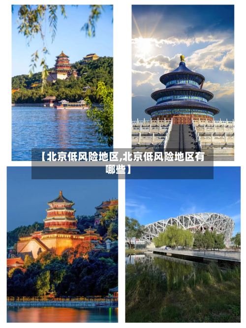 【北京低风险地区,北京低风险地区有哪些】