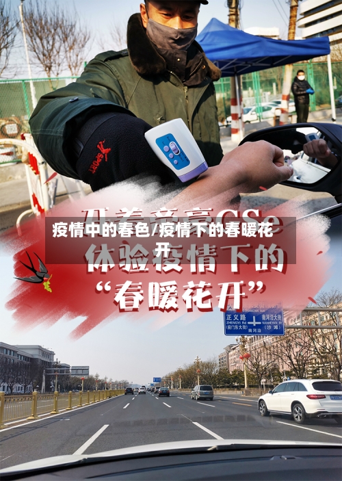疫情中的春色/疫情下的春暖花开