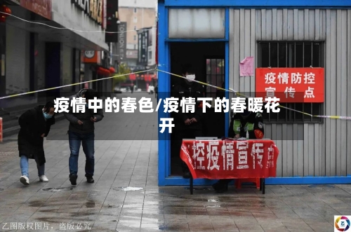 疫情中的春色/疫情下的春暖花开-第3张图片