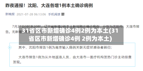 31省区市新增确诊4例2例为本土(31省区市新增确诊4例 2例为本土)