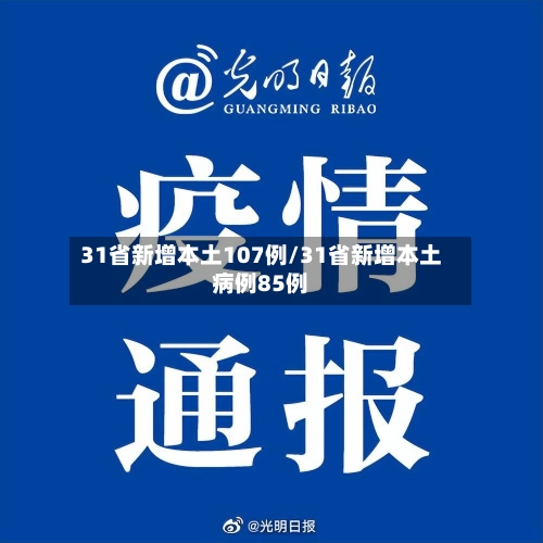 31省新增本土107例/31省新增本土病例85例