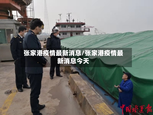 张家港疫情最新消息/张家港疫情最新消息今天-第2张图片