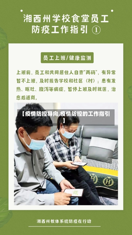 【疫情防控导向,疫情防控的工作指引】-第2张图片