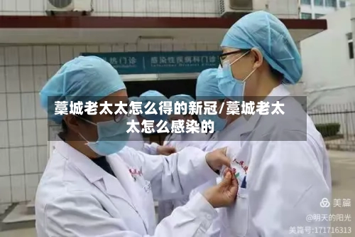 藁城老太太怎么得的新冠/藁城老太太怎么感染的