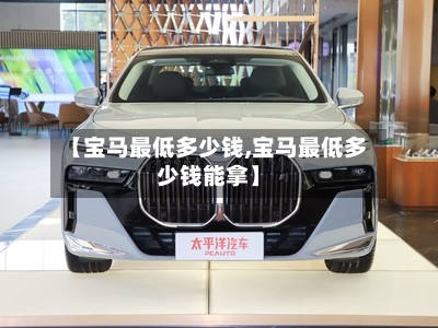 【宝马最低多少钱,宝马最低多少钱能拿】