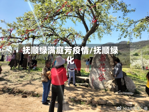 抚顺绿满庭芳疫情/抚顺绿化