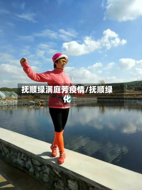 抚顺绿满庭芳疫情/抚顺绿化-第3张图片