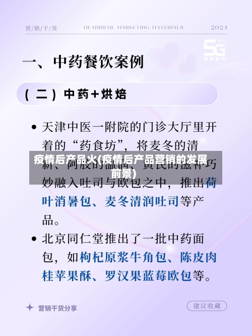 疫情后产品火(疫情后产品营销的发展前景)
