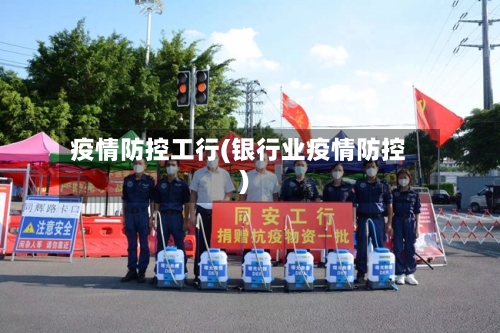 疫情防控工行(银行业疫情防控)