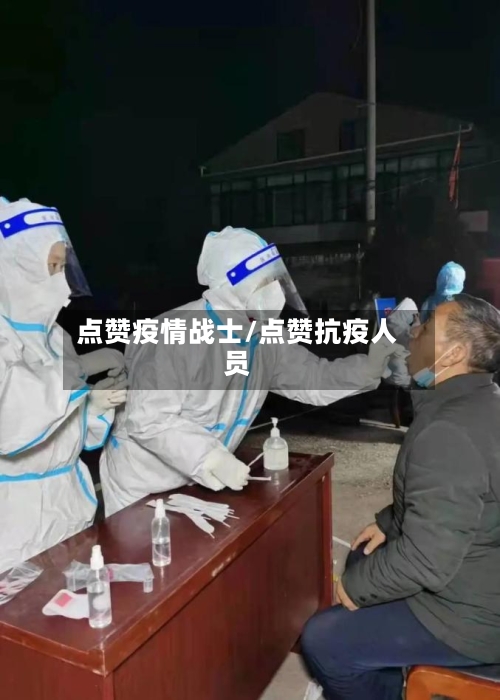 点赞疫情战士/点赞抗疫人员