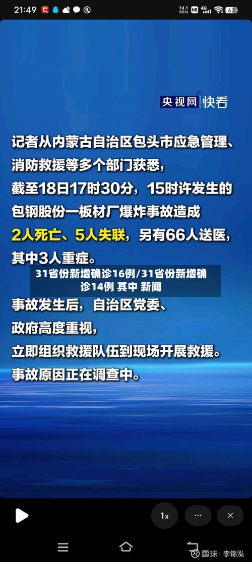 31省份新增确诊16例/31省份新增确诊14例 其中 新闻-第3张图片