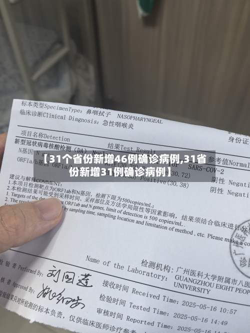 【31个省份新增46例确诊病例,31省份新增31例确诊病例】