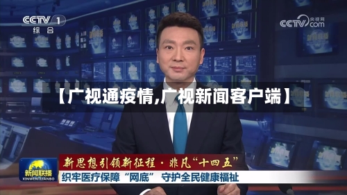 【广视通疫情,广视新闻客户端】-第3张图片