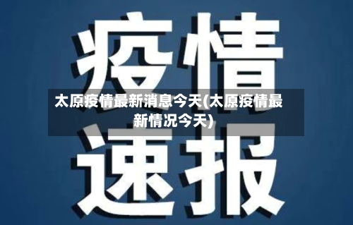 太原疫情最新消息今天(太原疫情最新情况今天)